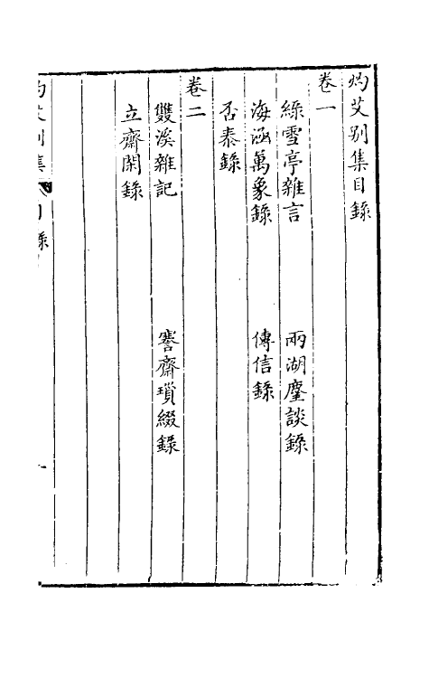 39735-灼艾集五 (明)万表辑.pdf_第2页