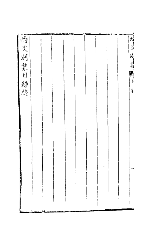 39735-灼艾集五 (明)万表辑.pdf_第3页