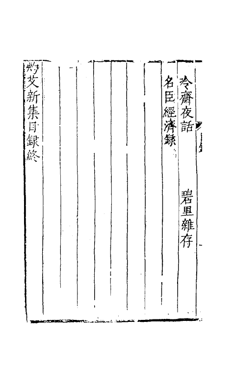 39739-灼艾集九 (明)万表辑.pdf_第3页