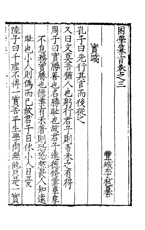 39741-困学纂言二 (明)李栻辑.pdf_第2页