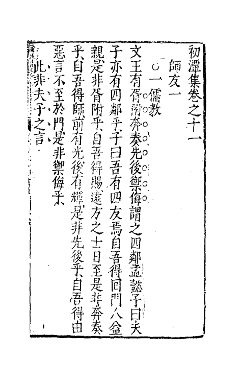 39748-初潭集五 (明)李贽撰.pdf_第2页