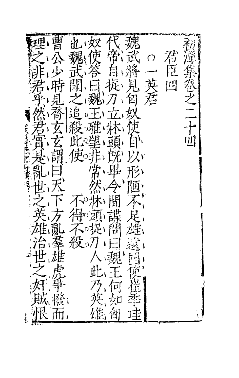 39750-初潭集十一 (明)李贽撰.pdf_第2页