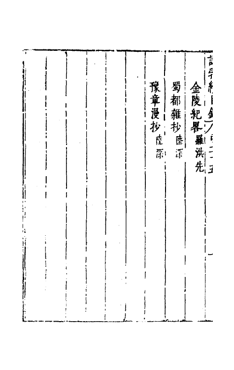 39757-说郛续二十五 (明)陶珽编.pdf_第3页