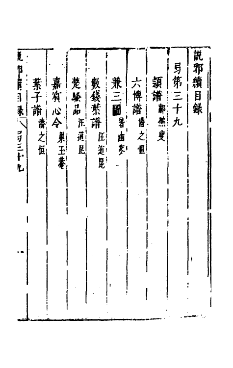 39766-说郛续三十九 (明)陶珽编.pdf_第2页
