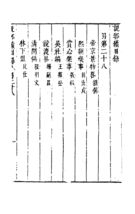 39769-说郛续二十八 (明)陶珽编.pdf_第2页