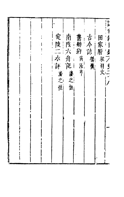 39769-说郛续二十八 (明)陶珽编.pdf_第3页