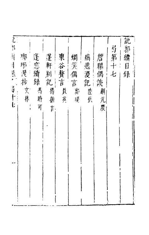 39772-说郛续十七 (明)陶珽编.pdf_第2页