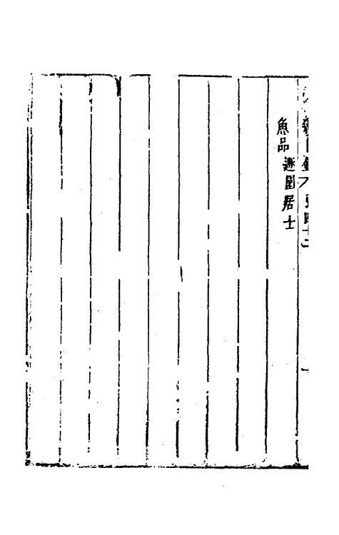 39778-说郛续四十二 (明)陶珽编.pdf_第3页