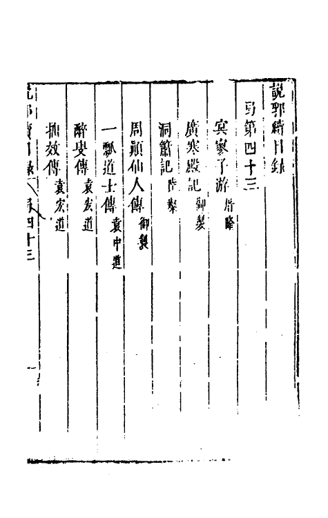 39782-说郛续四十三 (明)陶珽编.pdf_第2页