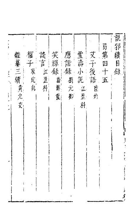 39790-说郛续四十五 (明)陶珽编.pdf_第2页