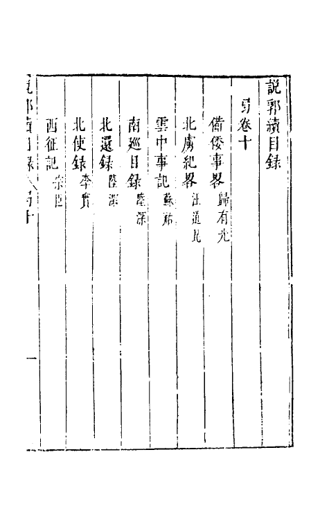 39791-说郛续十 (明)陶珽编.pdf_第2页