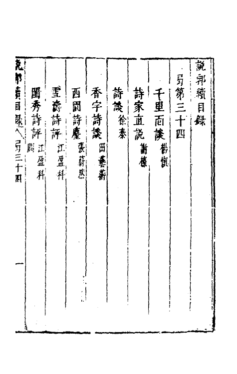 39793-说郛续三十四 (明)陶珽编.pdf_第2页