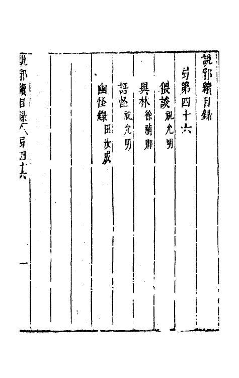 39794-说郛续四十六 (明)陶珽编.pdf_第2页