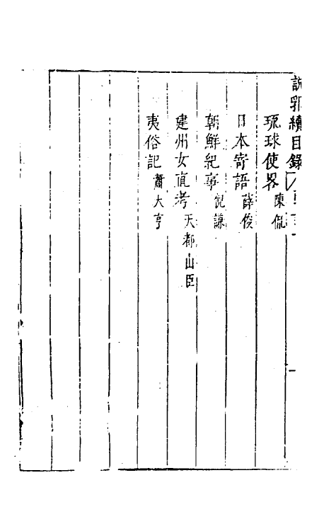 39795-说郛续十一 (明)陶珽编.pdf_第3页