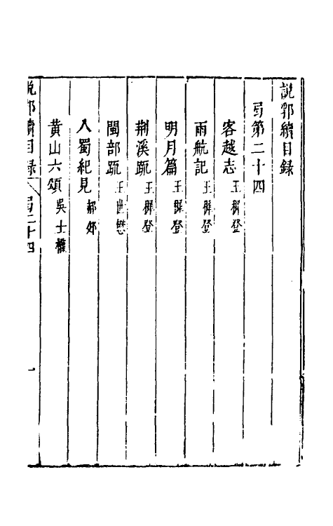 39799-说郛续二十四 (明)陶珽编.pdf_第2页
