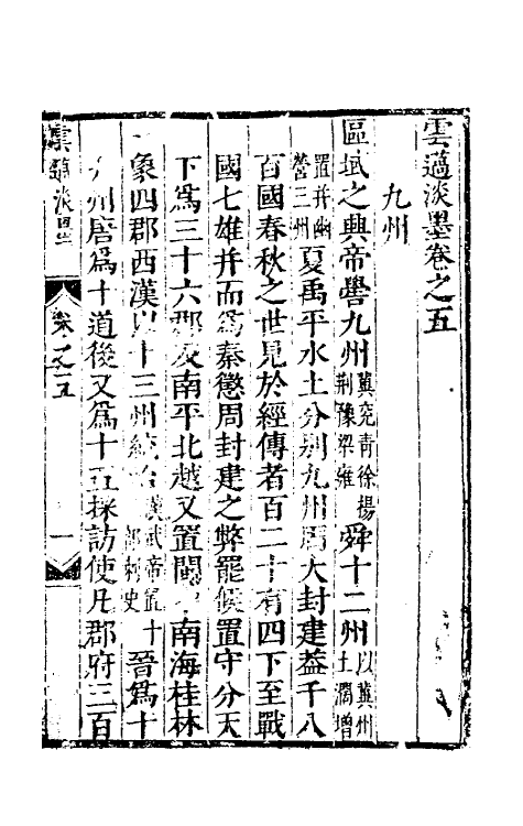 39803-云薖淡墨五 (明)木增辑.pdf_第2页