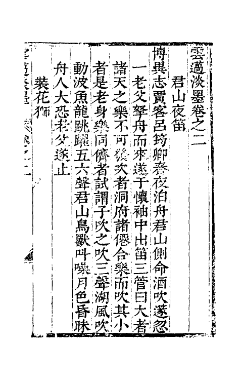 39805-云薖淡墨二 (明)木增辑.pdf_第2页