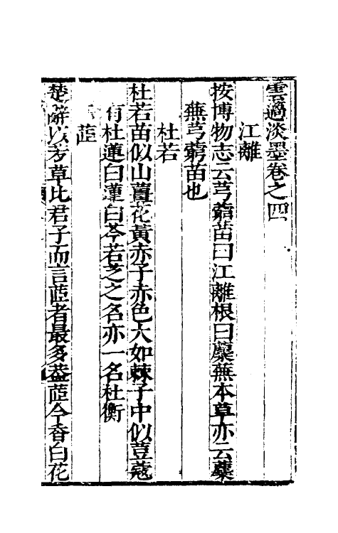 39806-云薖淡墨四 (明)木增辑.pdf_第2页