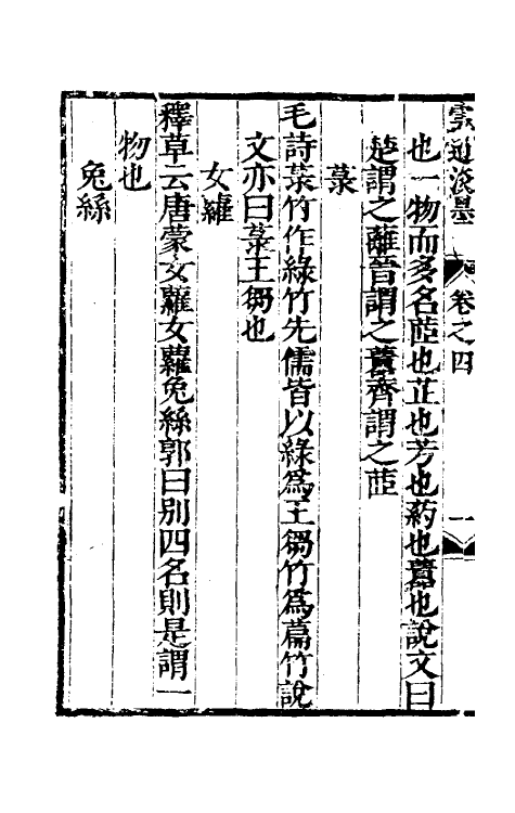 39806-云薖淡墨四 (明)木增辑.pdf_第3页