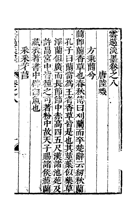39808-云薖淡墨八 (明)木增辑.pdf_第2页
