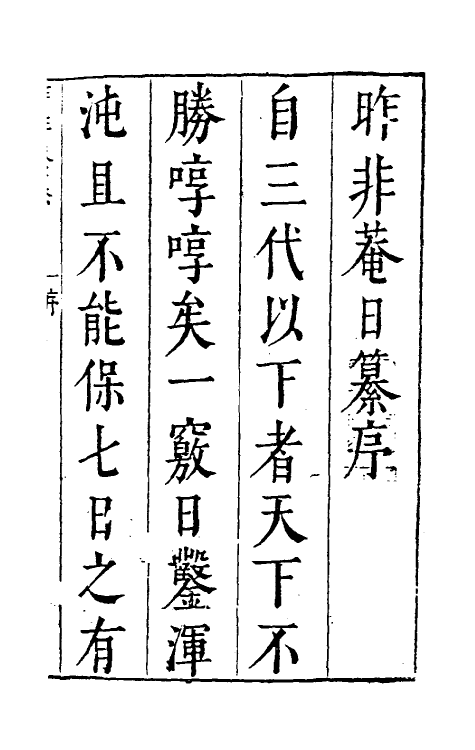 39809-昨非庵日纂一 (明)郑瑄辑.pdf_第2页