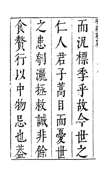 39809-昨非庵日纂一 (明)郑瑄辑.pdf_第3页