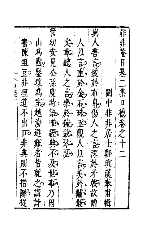 39811-昨非庵日纂十七 (明)郑瑄辑.pdf_第2页