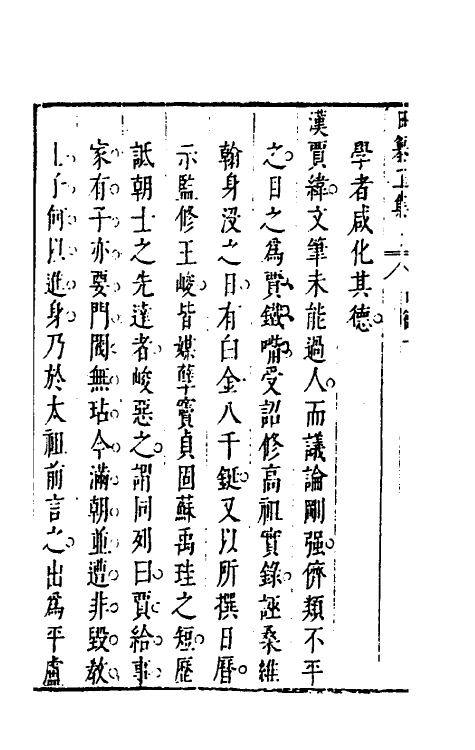 39811-昨非庵日纂十七 (明)郑瑄辑.pdf_第3页