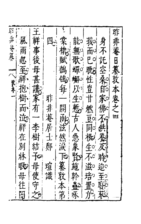 39817-昨非庵日纂三 (明)郑瑄辑.pdf_第2页