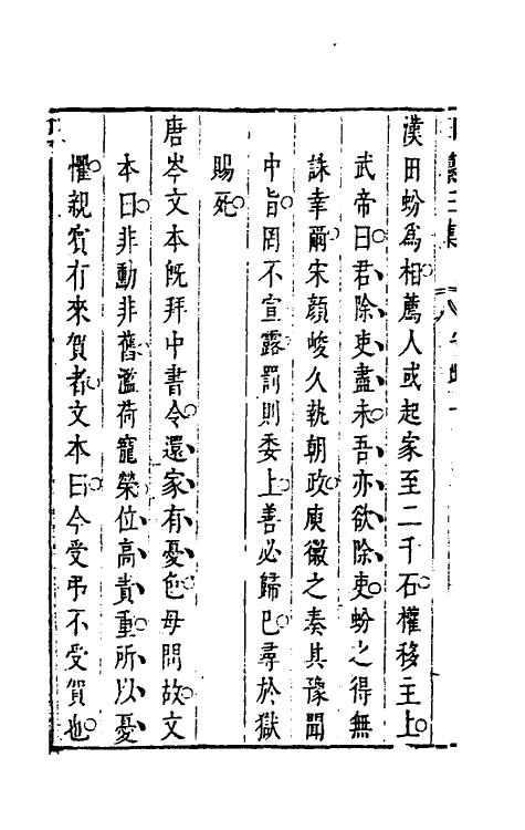 39824-昨非庵日纂二十八 (明)郑瑄辑.pdf_第3页
