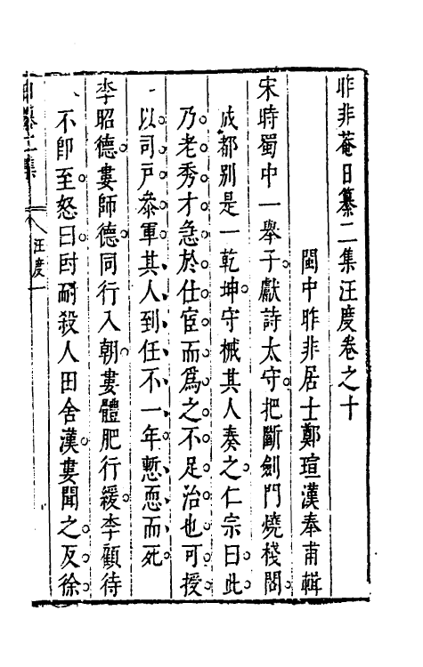 39838-昨非庵日纂十六 (明)郑瑄辑.pdf_第2页