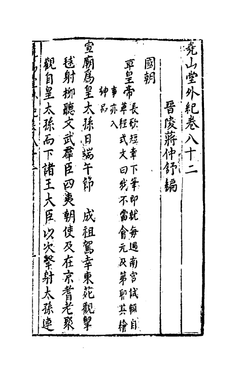39851-尧山堂外纪三十九 (明)蒋一葵撰.pdf_第2页