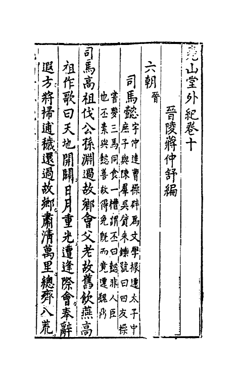 39860-尧山堂外纪六 (明)蒋一葵撰.pdf_第2页