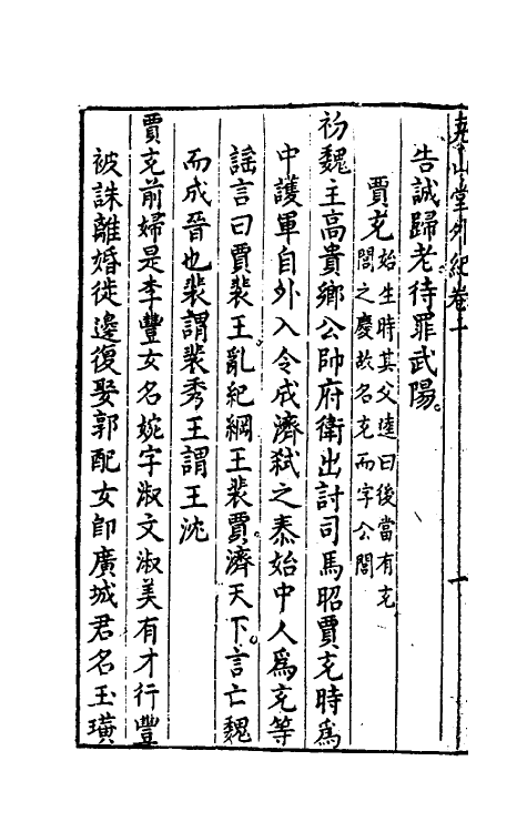 39860-尧山堂外纪六 (明)蒋一葵撰.pdf_第3页