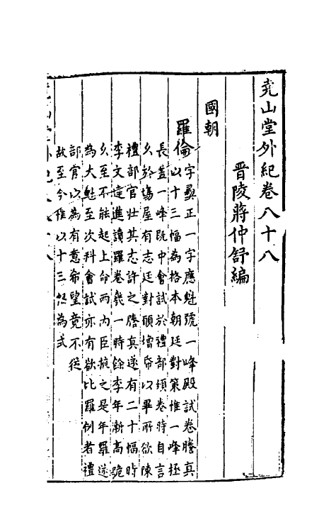 39863-尧山堂外纪四十二 (明)蒋一葵撰.pdf_第2页