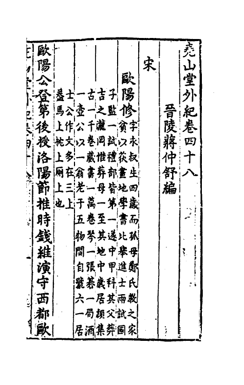 39881-尧山堂外纪二十三 (明)蒋一葵撰.pdf_第2页