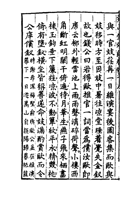 39881-尧山堂外纪二十三 (明)蒋一葵撰.pdf_第3页