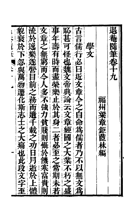 39890-退庵随笔十 (清)梁章钜撰.pdf_第2页