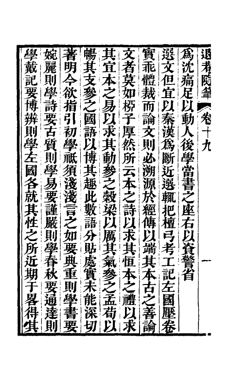 39890-退庵随笔十 (清)梁章钜撰.pdf_第3页