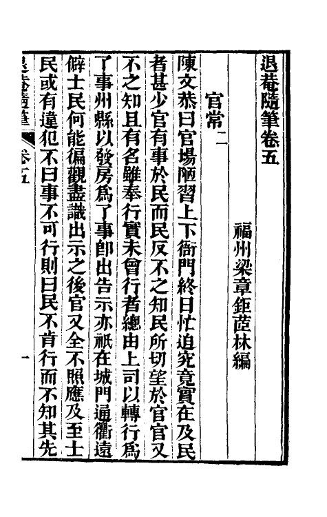 39895-退庵随笔三 (清)梁章钜撰.pdf_第2页
