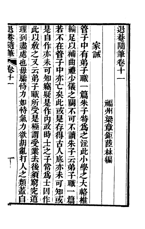 39896-退庵随笔六 (清)梁章钜撰.pdf_第2页