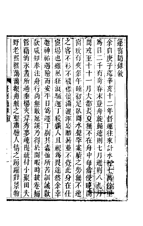 39898-篷窗随录一 (清)沈兆沄辑.pdf_第2页