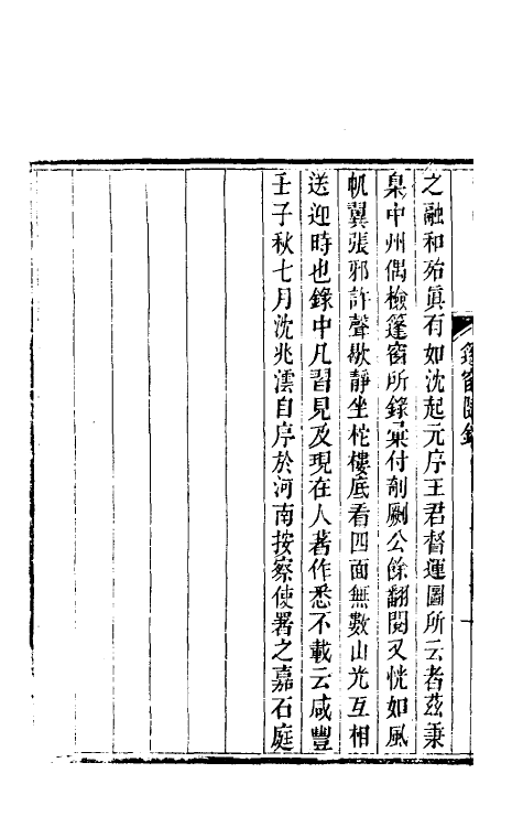 39898-篷窗随录一 (清)沈兆沄辑.pdf_第3页