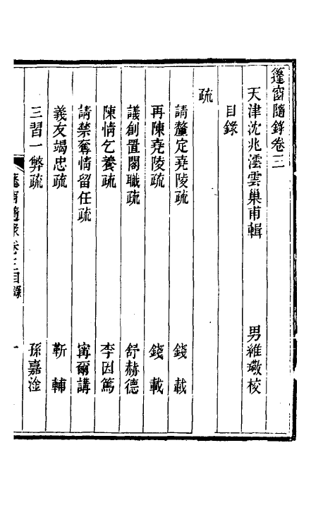 39902-篷窗随录二 (清)沈兆沄辑.pdf_第2页