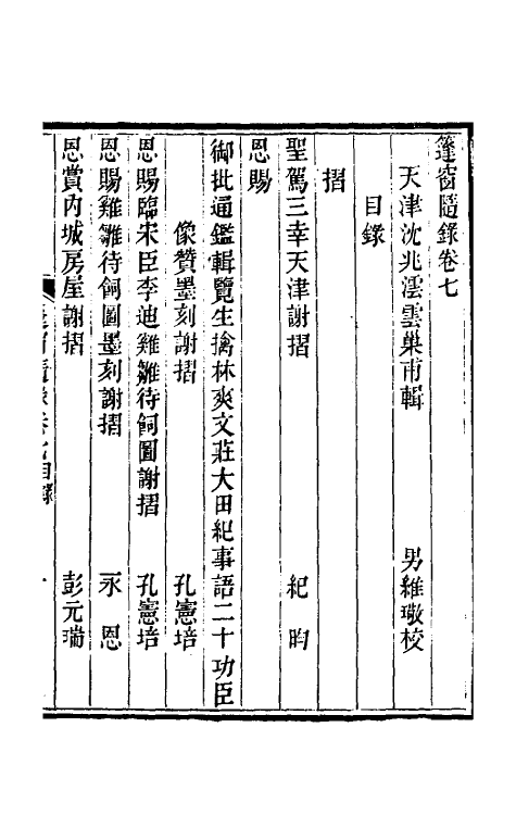 39903-篷窗随录六 (清)沈兆沄辑.pdf_第2页