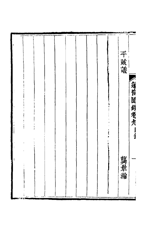 39907-篷窗随录七 (清)沈兆沄辑.pdf_第3页