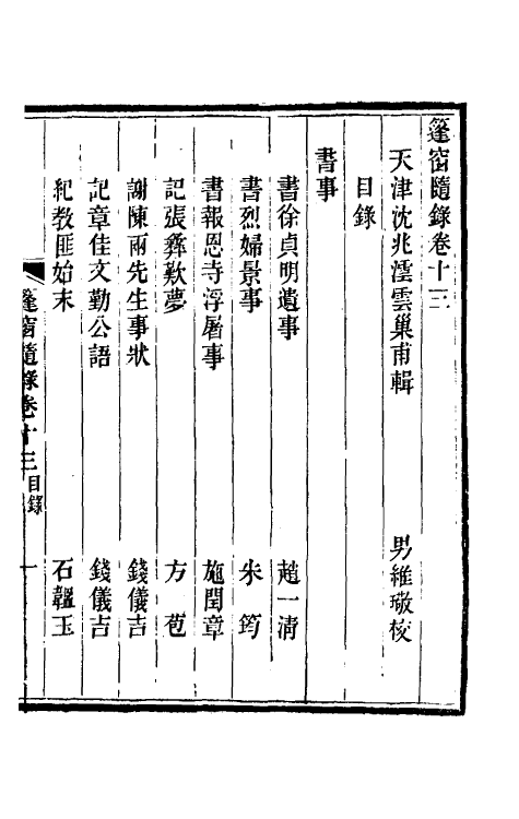 39908-篷窗随录十一 (清)沈兆沄辑.pdf_第2页