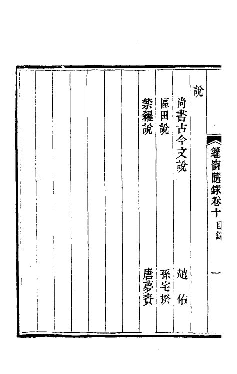 39911-篷窗随录八 (清)沈兆沄辑.pdf_第3页