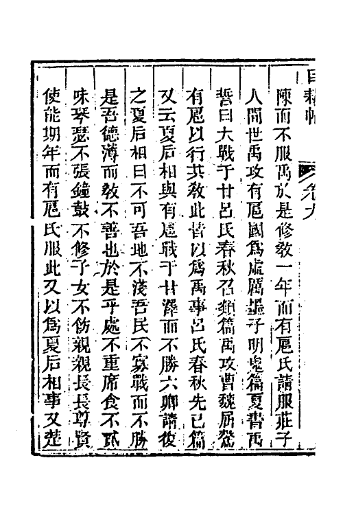 39973-玉函山房辑佚书一百八 (清)马国翰辑.pdf_第3页