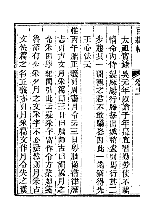 39981-玉函山房辑佚书一百十 (清)马国翰辑.pdf_第3页